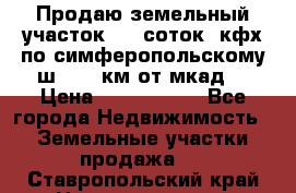 Продаю земельный участок 170 соток, кфх,по симферопольскому ш. 130 км от мкад  › Цена ­ 2 500 000 - Все города Недвижимость » Земельные участки продажа   . Ставропольский край,Невинномысск г.